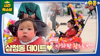 보아라😘 내가 슈돌의 아기 똥별이다아아💞 [슈돌 유튜브] KBS 231205 방송