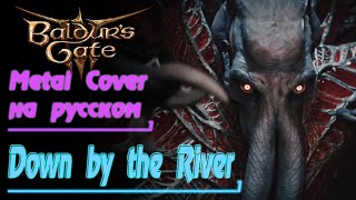 Baldur's Gate 3 - Down By The River (Ost Metal Cover На Русском By Gar Zoul) [Borislav Slavov]