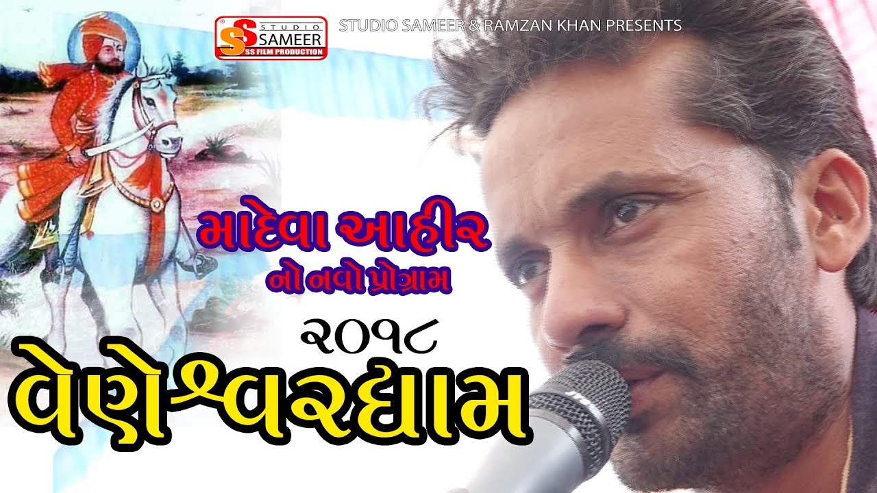 MADEVA AHIR | NEW VIDEO | VENESWARDHAM | DANDIYARAS | 2018