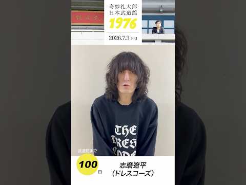 #奇妙礼太郎武道館 まであと100日！志磨遼平（ドレスコーズ）さんからメッセージ