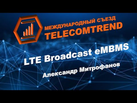 LTE Broadcast eMBMS | Александр Митрофанов