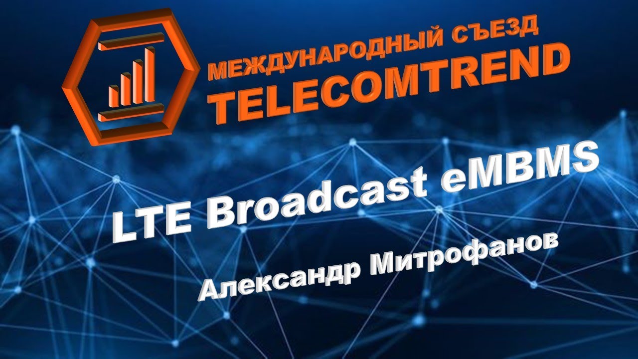 LTE Broadcast eMBMS | Александр Митрофанов - YouTube