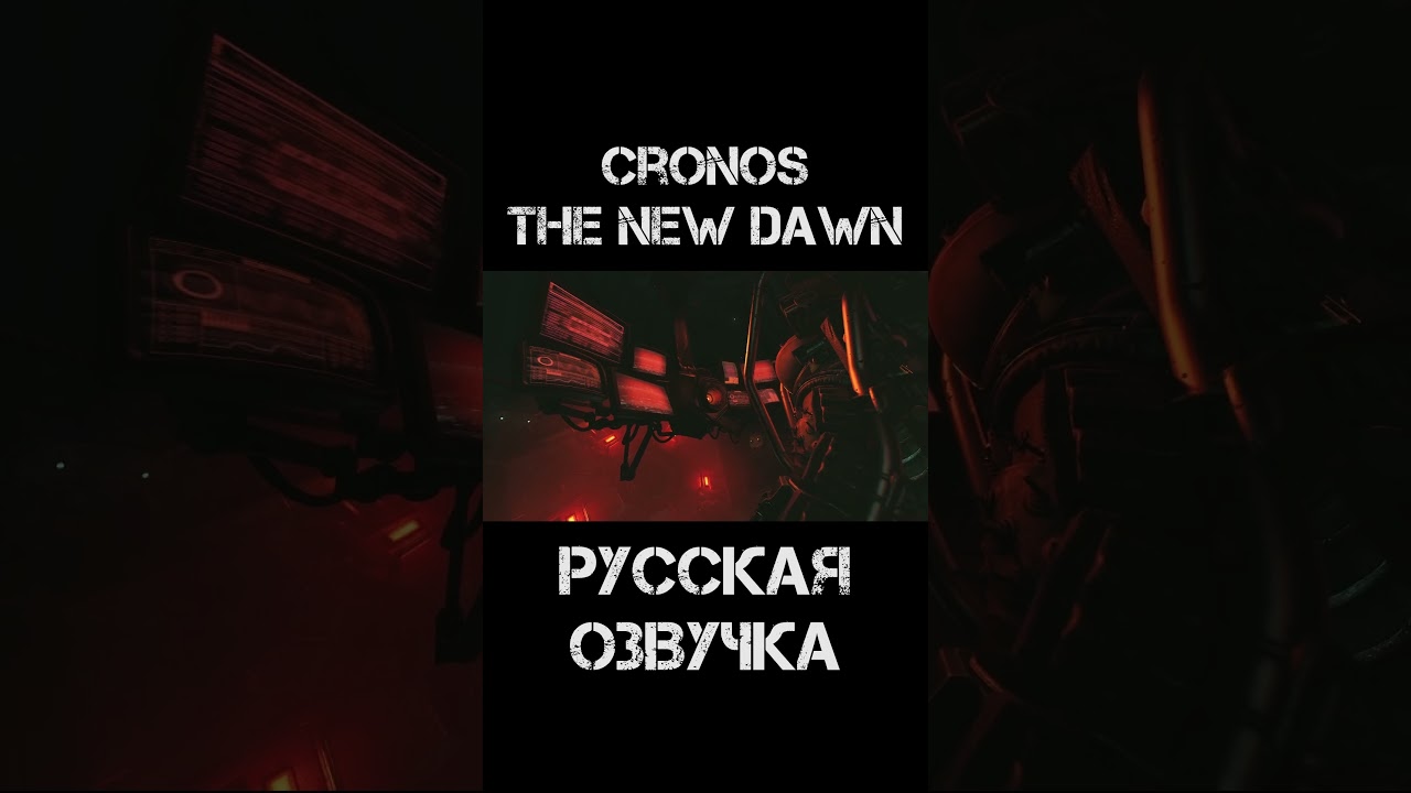 Cronos: The New Dawn Русская Озвучка 