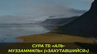 СУРА 73: «АЛЬ-МУЗЗАММИЛЬ» («ЗАКУТАВШИЙСЯ»)