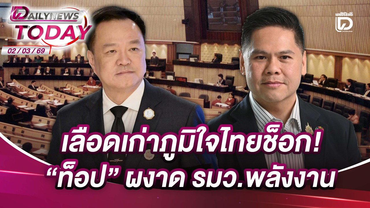 เลือดเก่าภูมิใจไทยช็อก! 