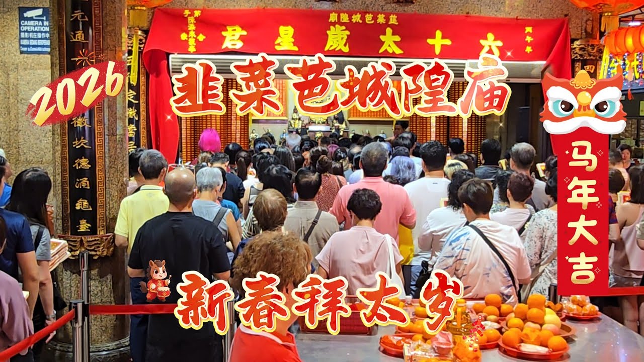 2026-02-24 【韭菜芭城隍庙】正月初八新春拜太岁,香客耐心排队……