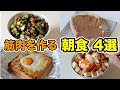 【初心者向け】秒速で作れる!高たんぱく朝食4選