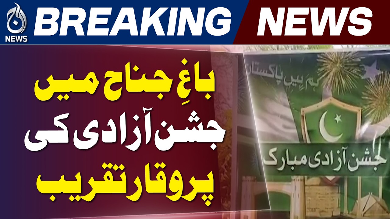 Independence Day 2026 | Bagh-e-Jinnah | Pakistan Zindabad | Lahore Celebrations - Aaj News