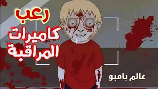 قصص رعب انيميشن | رعب كاميرات المراقبة | عالم بامبو جدو علي