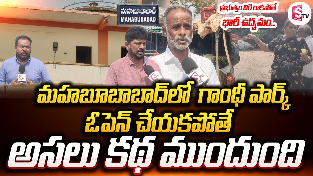 మహబూబాబాద్ లో గాంధీ పార్క్ & మార్కెట్ పరిస్థితి చూస్తారా | Gandhi Park & Model Market Issues