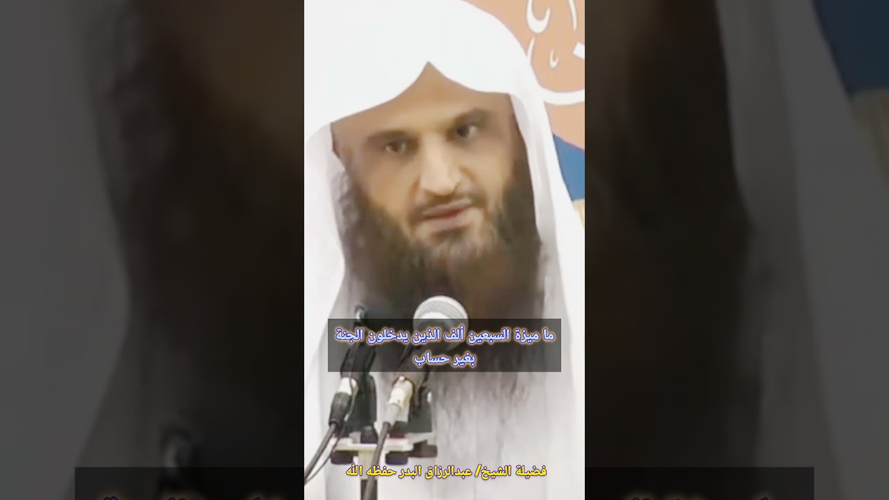 ما ميزة السبعين ألف الذين يدخلون الجنة بغير حساب / للشيخ عبدالرزاق البدر