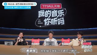 【bilibili 我的音樂你聽嗎】第八期預告:搶分舞台下半場“叫好場”拉開帷幕!搶分見證官 梁博、郭采潔 期待值拉滿 (原創音樂綜藝,薛之謙、戴佩妮、許嵩擔任有譜村召集人) 【bilibili 我的音樂你聽嗎】第八期預告:搶分舞台下半場“叫好場”拉開帷幕!搶分見證官 梁博、郭采潔 期待值拉滿 (原創音樂綜藝,薛之謙、戴佩妮、許嵩擔任有譜村召集人)