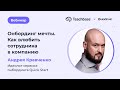 Онбординг мечты: как влюбить сотрудников в компанию