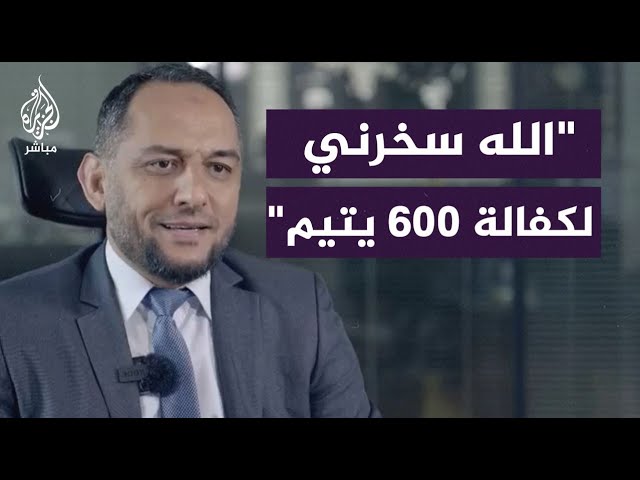 ذاق مرارة الفقد فكفل مئات الأيتام.. قصة نجاح د. حياة الله عتيد