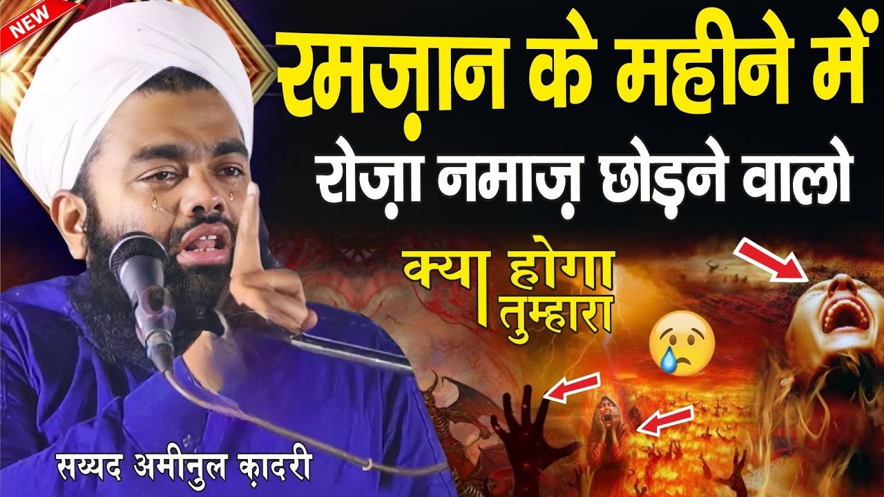 Ramzan me roza namaz chodne walo kya hoga tumhara || Sayyed Aminul Qadri ki ramzan ki takreer 2026 |