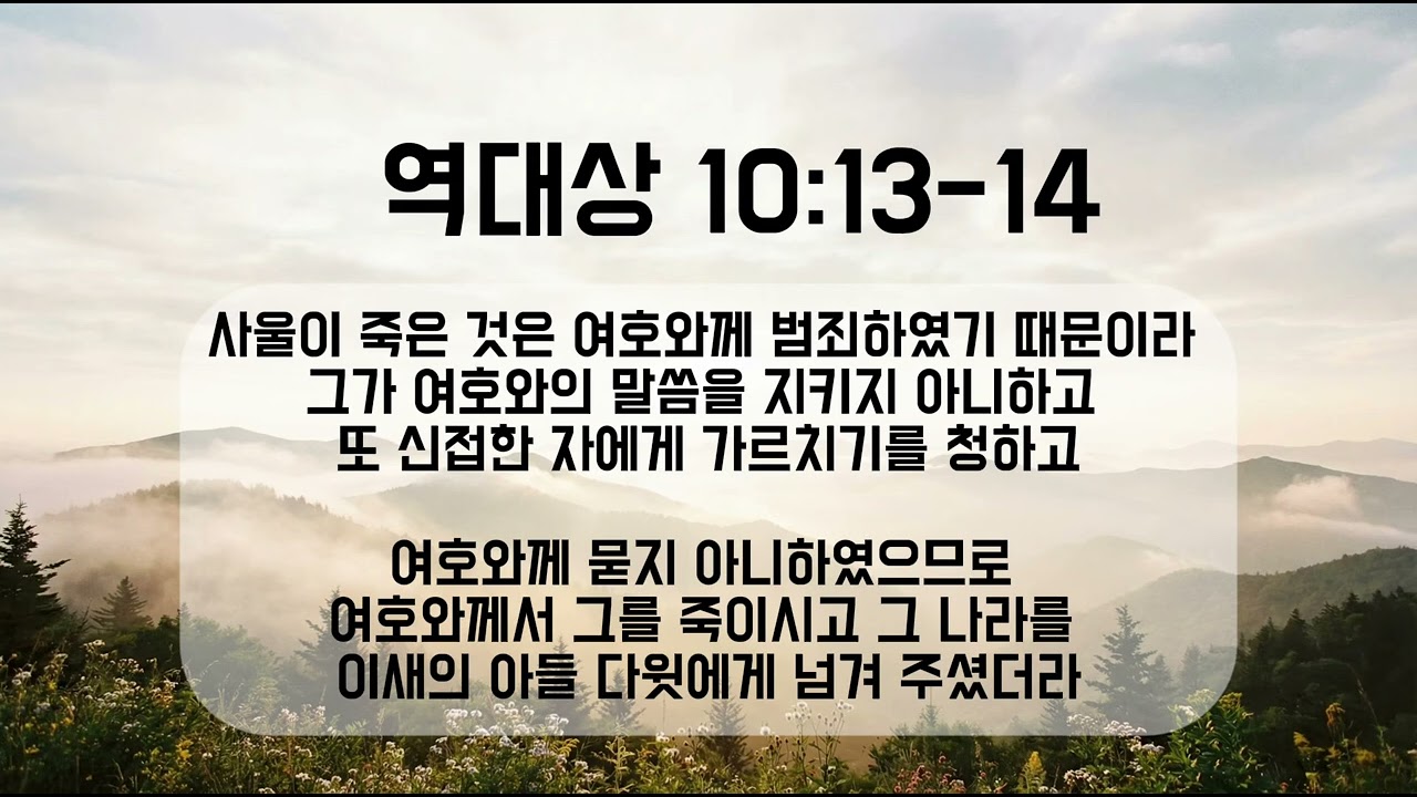 역대상 10:13-14