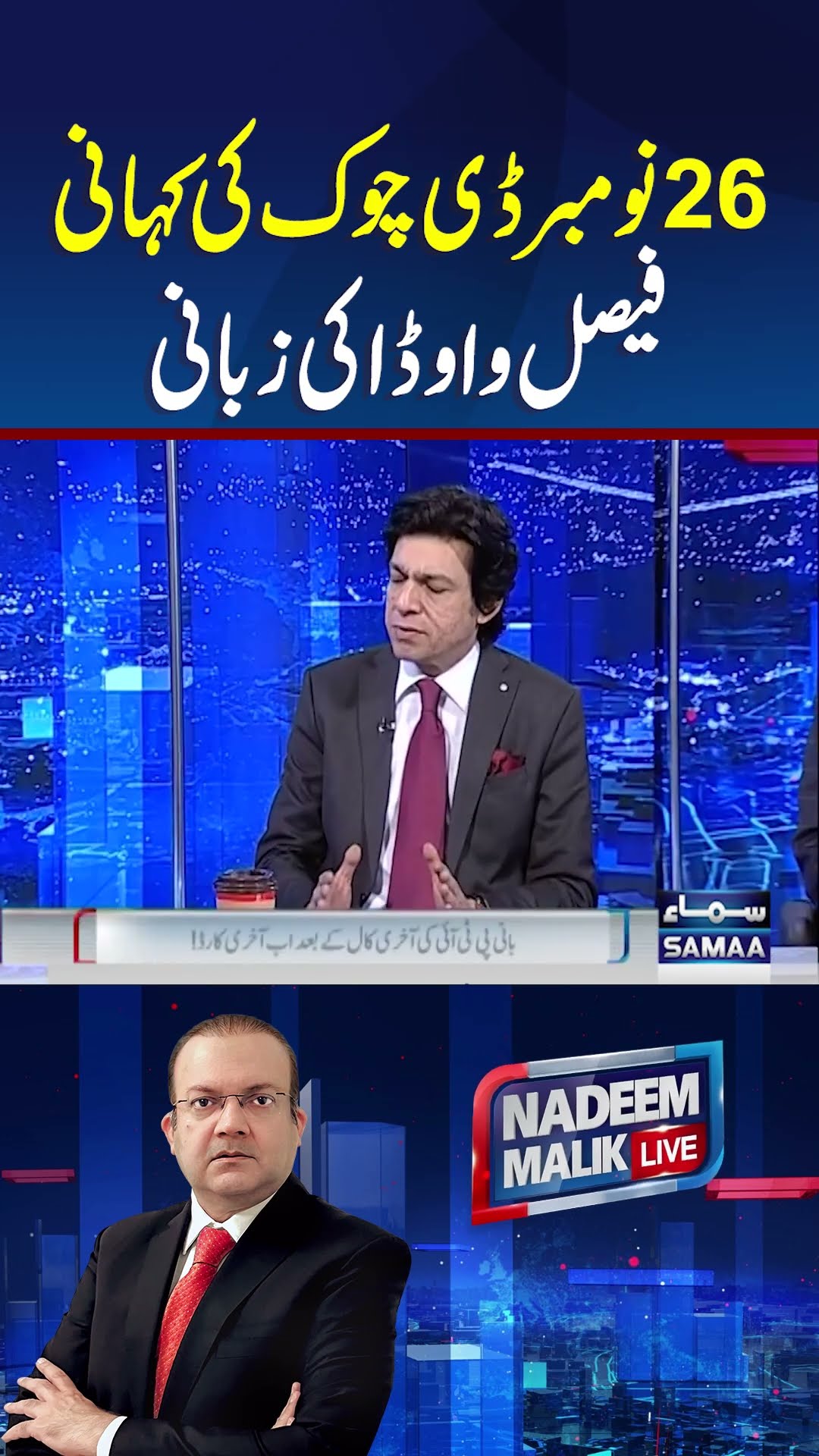 Faisal Vawada Latest Interview | Nadeem Malik Live | #trendingshorts