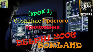 Delphi Создание простого приложения (урок-1)