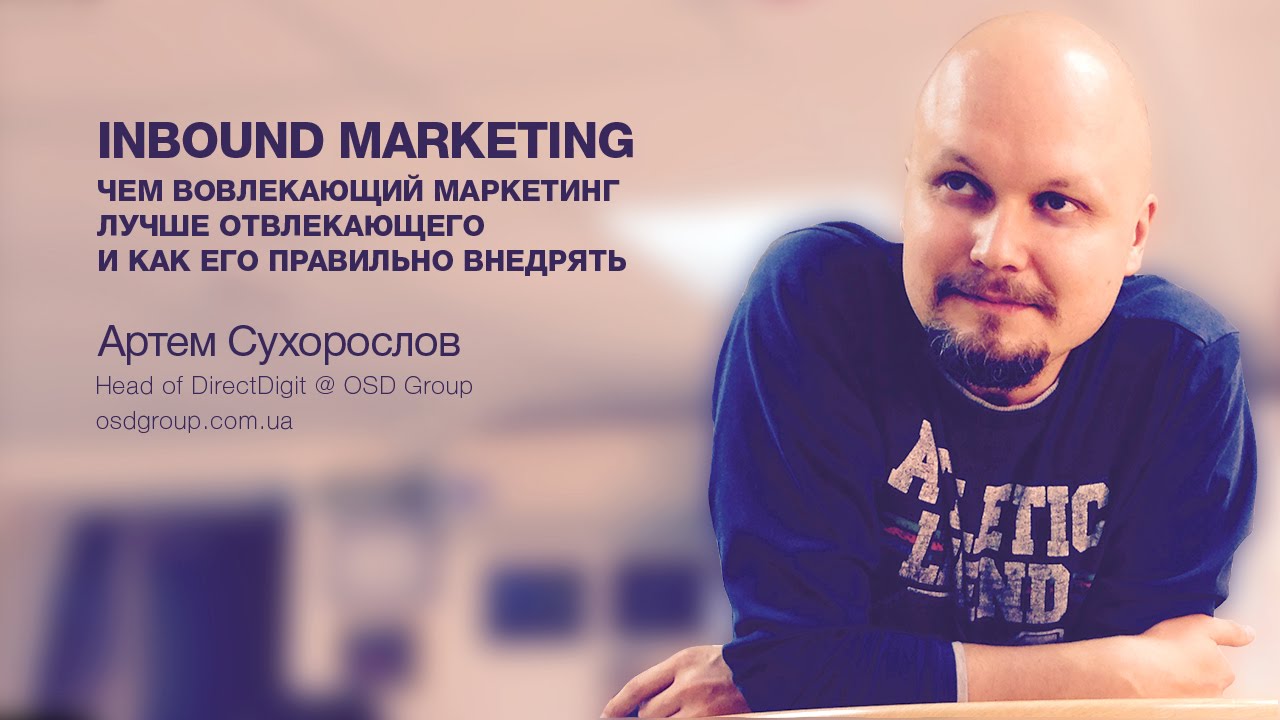 Правильный интернет-маркетинг. Почему контент и Inbound Marketing — непобедимы | sukhoroslov.com