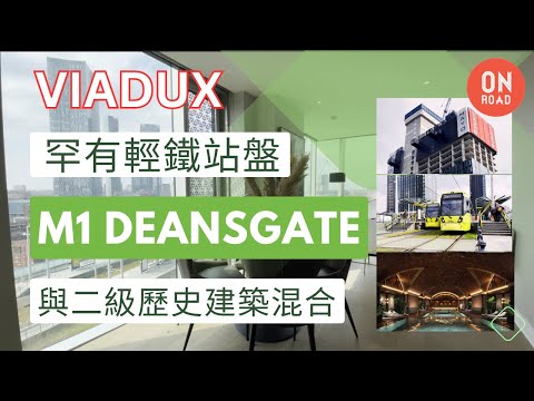 『道屋物業』曼城 M1 市中心 Deansgate 心臟 蘇豪區 罕有輕鐵站物業 Salboy Viadux 二級歷史建築之上的宏偉建築融為一體