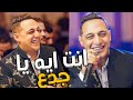 رضا البحراوي 2021 - اغنيه انت ايه يا جدع