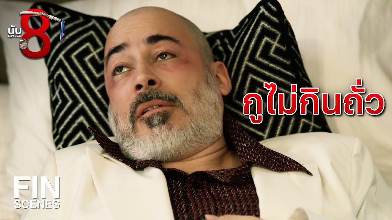 FIN | คนที่แพ้เขาถึงตายได้เลยนะ | นับ 8 EP.14 | Ch3Thailand