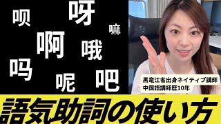 語気助詞の使い方