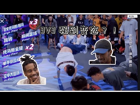 【老外看‘这街’-3v3 Battle篇】强到变态？！