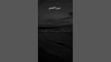 سورة الحجر | علي جابر رحمةُ الله عليه