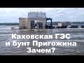 Каховская ГЭС и бунт Пригожина... Зачем?