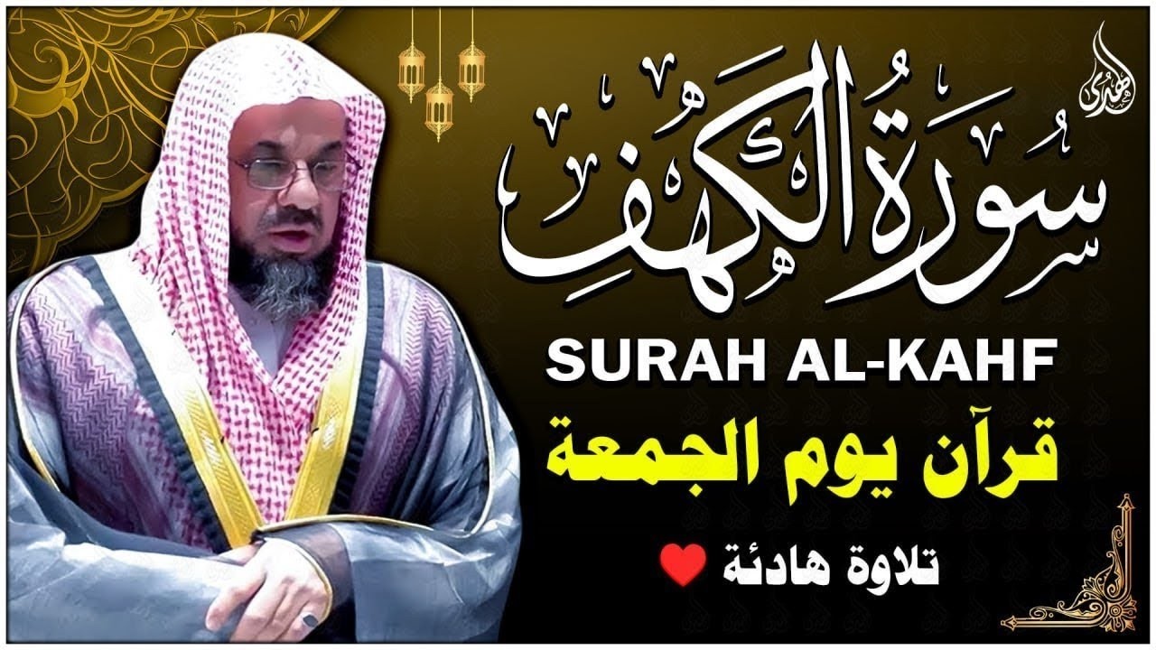 سورة الكهف كاملة بصوت الشيخ سعود الشريم | Surah Al Kahf ( cave ) Shaikh Saud Shuraim