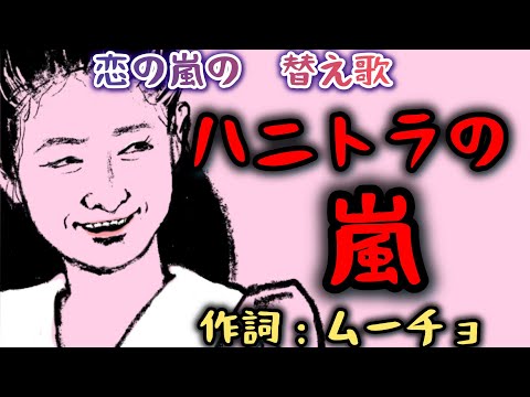 「ハニトラの嵐」（恋の嵐：の替え歌）　【作詞：ムーチョ】
