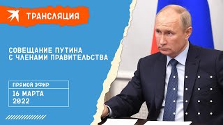 Совещание Владимира Путина с членами Правительства: прямая трансляция