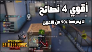 4 نصائح لا يعرفها 90% من لاعبين ببجي موبايل | ببجي موبايل