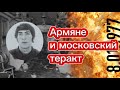Армяне и московский теракт 1977 г.