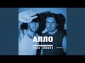 Алло (Mike LookUs Remix)