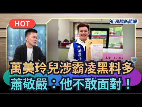 [Bosses Talk] Wan Mei-ling's Bullying Scandals Are Numerous? Hsiao Ching-yen: He's Afraid to Face...