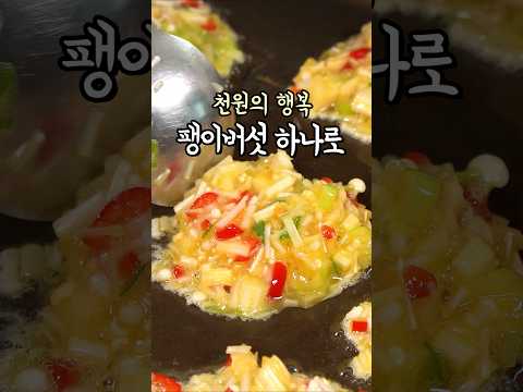 천원의 행복~ 팽이버섯전🤤 오늘은 막걸리가 땡기네요😋 #간편요리 #팽이버섯 thumbnail