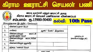 👉 கிராம ஊராட்சி செயலர் பணி  🔥 தேர்வு இல்லாமல் 📚 No Exam 💪 No Fees 📢 TN Government Jobs 2026