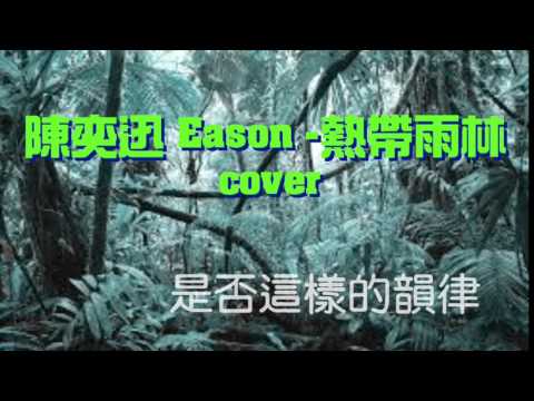 陳奕迅 Eason Chan - 熱帶雨林 cover 附歌詞