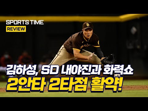 초호화 SD 내야진 맹활약… 김하성도 있었다 #SPORTSTIME