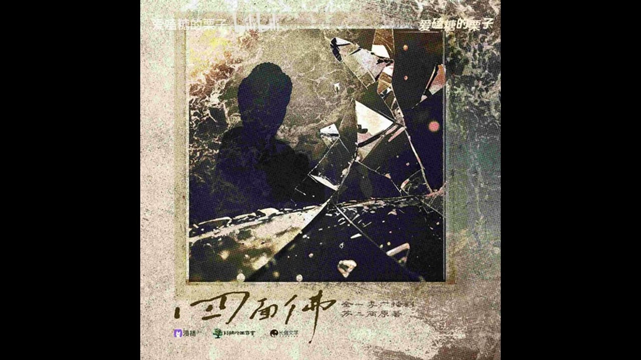 廣播劇《四面佛》小劇場