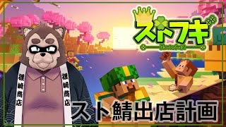 【マイクラフギスト鯖】マイクラスト鯖出店計画
