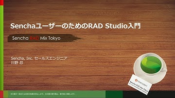 SenchaユーザーのためのRAD Studio入門（Sencha RAD Mix Tokyo【A6】セッション）