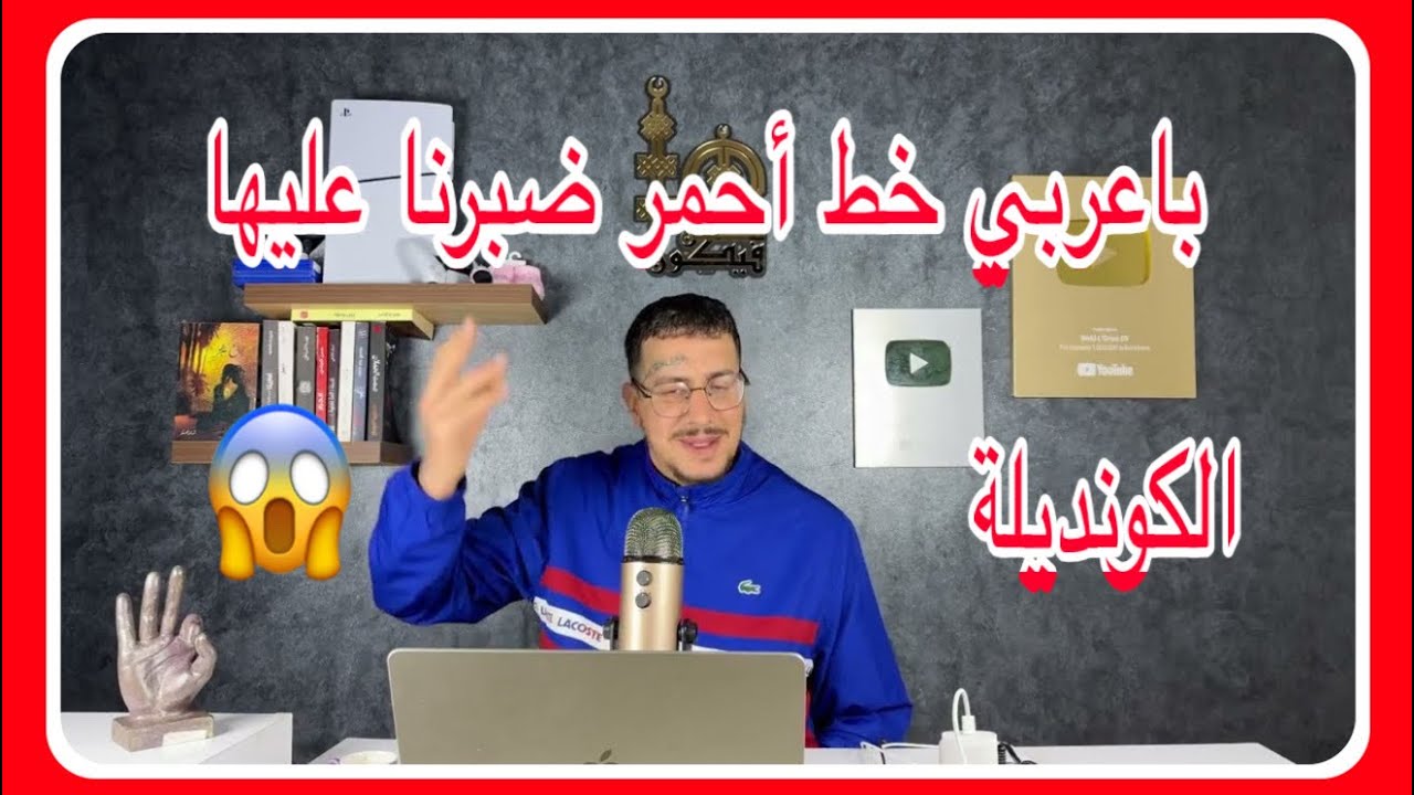 Weld L'Griya 09 الكونديلة باعربي خط أحمر ضبرنا عليها كاملين