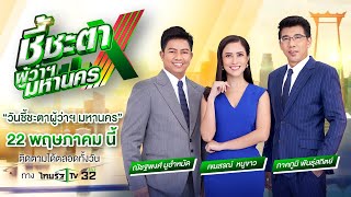 เกาะติด ผลนับคะแนน #เลือกตั้งผู้ว่าฯกทม. 2565 กำหนดอนาคตกรุงเทพฯ | ชี้ชะตาผู้ว่ามหานคร | ThairathTV