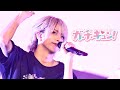 【LIVE VIDEO】ガ・チ・キュン！/＃らぶしっく