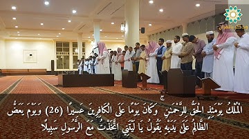 وَيَوْمَ يَعَضُّ الظَّالِمُ عَلَىٰ يَدَيْهِ | عشائية تصويرية خاشعة للقارئ سلطان العمري