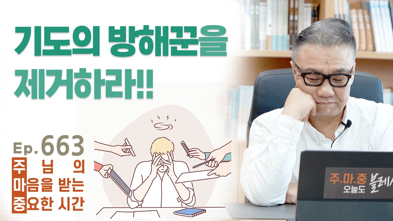 주마중 EP.663 기도하는 자를 절대 가만두지 않습니다 - ｢너는 부르짖으라｣ 박한수