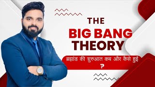 BIG BANG THEORY || ORIGIN OF THE UNIVERSE || ASTRONOMY  || BY K K CHAUHAN SIR screenshot 4